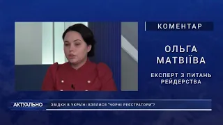 Ольга Матвіїва про причини появи в Україні «чорних реєстраторів»