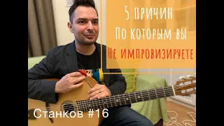 5 ПРИЧИН, ПО КОТОРЫМ ВЫ НЕ ИМПРОВИЗИРУЕТЕ!