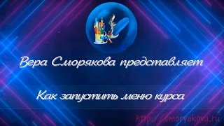 Как запустить меню курса и работать с ним