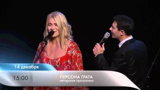 Анонс Персона грата. Антон и Виктория Макарские 13.12.2015