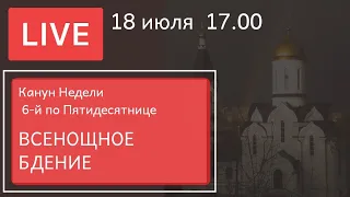 Всенощное бдение в канун недели 6-й по Пятидесятнице | Прямой эфир