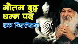 गौतम बुद्ध DHMMA PADH , OSHO Hindi Speech Discourse on Gautam Buddha Dhamma Pada  Ek bisleshan