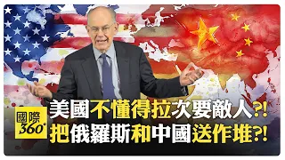 約翰米爾斯海默闡述美國為何在中國問題上遇到嚴重麻煩 【國際360】20240315@Global_Vision