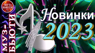 СБОРНИК 145 / НОВИНКИ 2023 (ЗИМА)  / МУЗ-БЬЮТИ