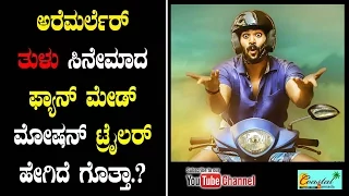 Are marler Tulu Movie Teaser || Coastal Kannada