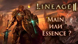 Lineage 2. Иду на руофф. Что выбрать Main или Essence? Каперская грамота