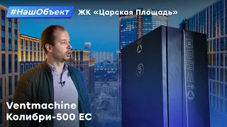 Вентиляция квартиры с помощью Ventmachine Колибри-500 ЕС