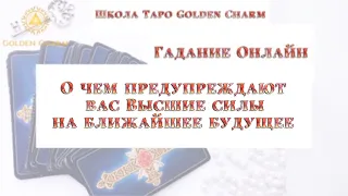 О чем предупреждают Вас высшие силы на ближайшее будущее? ОНЛАЙН ГАДАНИЕ/ Школа Таро Golden Charm