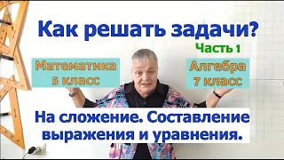 Как решать задачи по математике в 5-7 классах. Часть 1. Задачи на сложение.