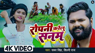 Video - रोपनी करेलु सनम - Ropani Karelu Sanam - Samar Singh , Shilpi Raj - Bhojpuri Ropani Geet