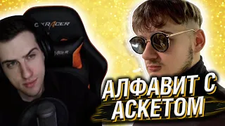 HELLYEAHPLAY СМОТРИТ: АЛФАВИТ СО СТАСОМ АСКЕТОМ