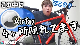 絶対バレない⁉️︎ロードバイクにも使える盗難防止アイテム【AirTag】はここに隠せ！