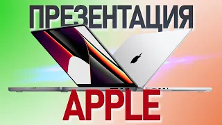 Итоги презентации Apple | MacBook Pro / M1 Pro|M1 Max / AirPods 3 / HomePod