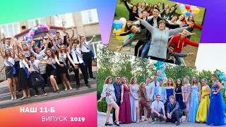 Выпускной 2019 фильм-клип о выпускниках 11-Б | ЗОШ 23 | Запорожье