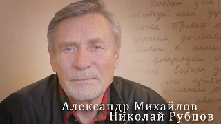 Николай Рубцов «Русский огонек». Александр Михайлов