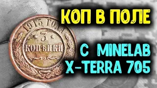 КОП МОНЕТ 2019 В ПОЛЕ НАХОДКИ С МЕТАЛЛОИСКАТЕЛЕМ MINELAB X-TERRA 705