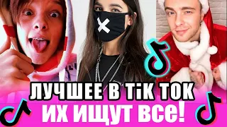 ТРЕНДЫ TIK TOK | ЭТИ ПЕСНИ ИЩУТ ВСЕ | ТИК ТОК 2020 | TIK TOK | ТИК ТОК ИЮЛЬ