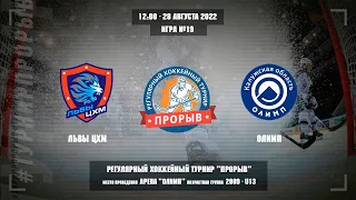 Львы ЦХМ - Олимп, 28 августа 2022. Юноши 2009 год рождения. Турнир Прорыв