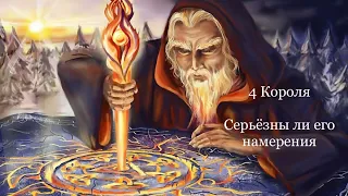 4 Короля. серьёзны ли его намерения.  Таро расклады