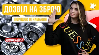 Як отримати дозвіл на зброю в Україні? / ТИЖЮРИСТ