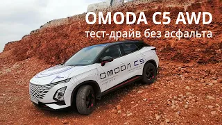 Тест-драйв OMODA C5 AWD без асфальта