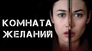 "Комната желаний": обзор фильма и анализ философских идей