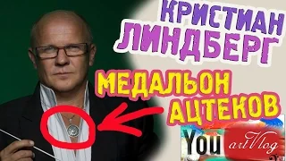 artVlog | ЛИНДБЕРГ. Медальон ацтеков, который он никогда не снимает и дизайнерские рубашки ✔