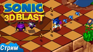 Стрим, так ли плох Соник в 3Д? - Sonic 3D Blast -