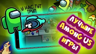 Игры похожие на Among Us. Топ 10 клонов похожих на игру "Среди нас"