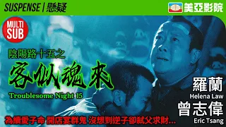 Butterfly Sword (新流星蝴蝶劍)｜Helena Law、Eric Tsang、Edmond Leung、Ho Lung Cheung｜美亞影院 Cinema Mei Ah