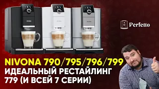 Новые кофемашины Nivona 790/795/796/799. Что стало лучше и есть ли в них правильный капучино?