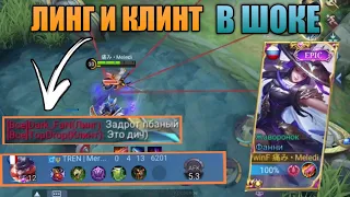 КАК ВЫИГРАТЬ С АФК В ТИМЕ?! ЛИНГ И КЛИНТ В ШОКЕ!!! | MOBILE LEGENDS