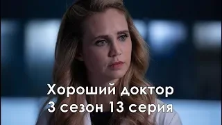 Хороший доктор 3 сезон 13 серия - Промо с русскими субтитрами // The Good Doctor 3x13 Promo