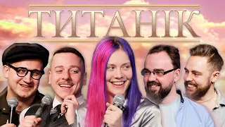 Підпільний Кіноклуб – "Титанік" х Хочу гратися І Епізод #17