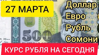 27 МАРТА КУРС, ДОЛЛАРА, РУБЛЯ ЕВРО И СОМОНИ.#рубль #курс #доллар