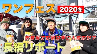 【ワンフェス2020冬】お目当ての品は手に入る？