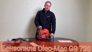 Бензопила Oleo-Mac GS 720/5,4 лошади (MADE IN ITALY) оптовая цена, звоните заказывайте