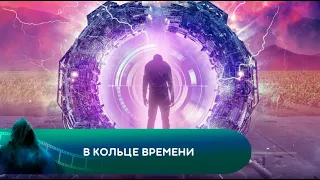 НЕВЕРОЯТНОЕ ПУТЕШЕСТВИЕ ВО ВРЕМЕНИ! УВЛЕЧЕТ С ПЕРВЫХ МИНУТ! В кольце времени