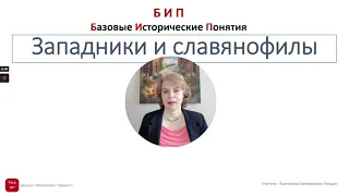 Западники и славянофилы