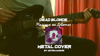 Dead Blonde -  Мальчик на Девятке | Metal Cover | Rock Version | Рок версия