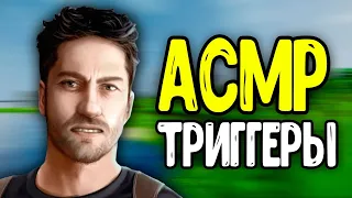 ASMR ТРИГГЕРЫ И КЛУБ РОМАНТИКИ АСМР