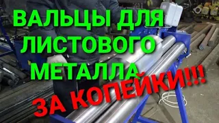 ДЕШЁВЫЕ ВАЛЬЦЫ ДЛЯ ЛИСТОВОГО МЕТАЛЛА ЗА 5 МИНУТ!!!