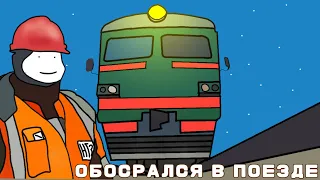 Обосрался в поезде (анимация)