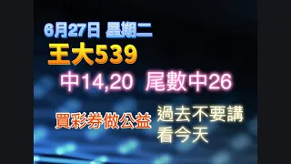 6月27日【王大539】|💥中14,20💥|||💥尾數中6尾26💥| |今彩539牙起來，還沒跟到車！！按讚、訂閱，持續追踨！