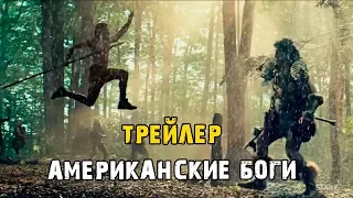 Сериал Американские Боги: Божественная сила (2 сезон) - Трейлер (2019)