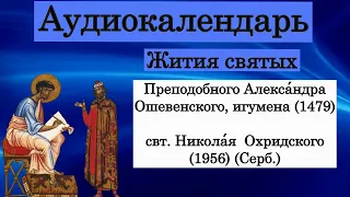 Жития святых! Прп. Алекса́ндра Ошевенского, свт. Николая Сербского   3 мая 2024