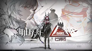 【Arknights CN】 SideStory [바벨] PV