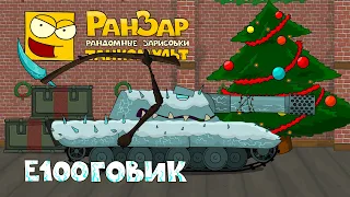 Танкомульт Е100говик РанЗар