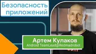 Безопасность Android приложений, Артем Кулаков из Redmadrobot