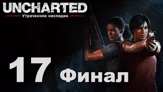 Uncharted: Утраченное наследие - Глава 9: У последней черты [#17] Финал | PS4